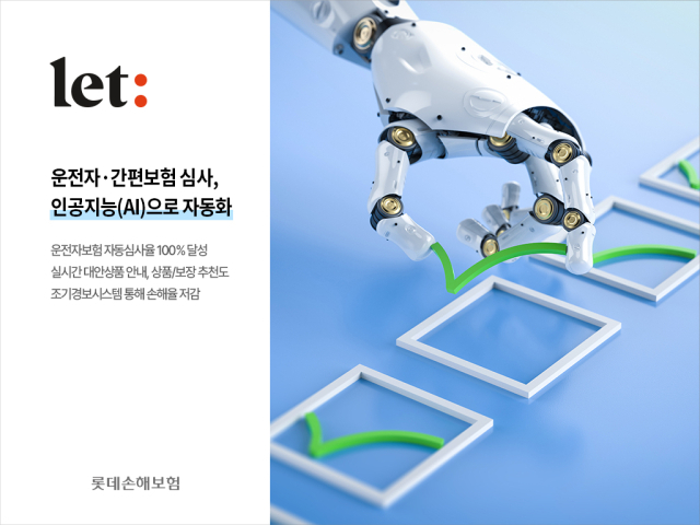 롯데손해보험이 자체 AI 시스템을 통해 운전자보험 심사 과정을 100% 자동화했다. ⓒ롯데손해보험