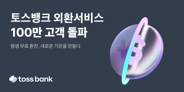 토스뱅크 외화통장이 100만좌를 넘어섰다. ⓒ토스뱅크