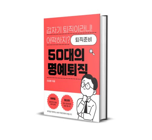 50대의 명예퇴직 준비백서