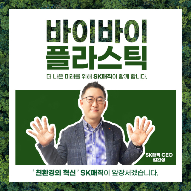 김완성 SK매직 대표, '바이바이 플라스틱 챌린지' 동참. [ⓒSK매직]