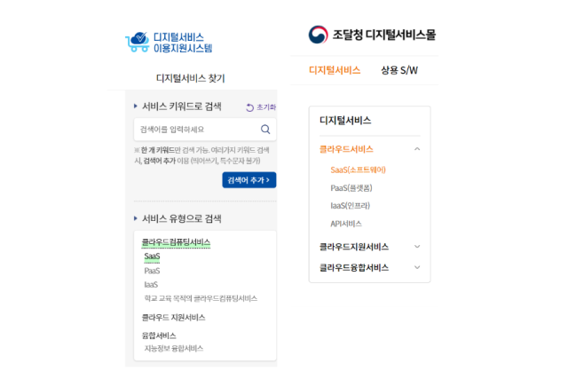 디지털서비스 이용지원시스템(좌)와 조달청 디지털서비스몰 홈페이지 갈무리