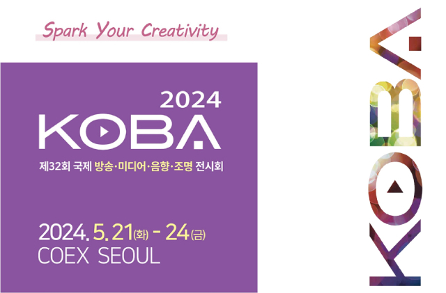 제32회 국제 방송∙미디어·음향·조명 전시회(KOBA 2024)