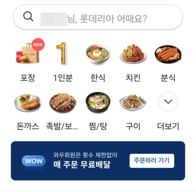 [사진=쿠팡 앱 갈무리]