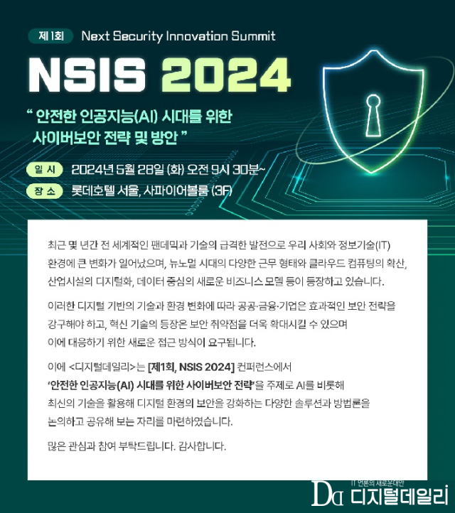 디지털데일리가 주최하는 차세대 보안 혁신 서밋 '제1회 NSIS 2024'가 5월28일 서울롯데호텔에서 개최된다.