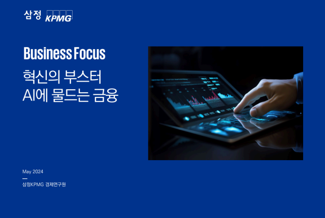 삼정KPMG ‘혁신의 부스터 AI에 물드는 금융’ 보고서 (제공/삼정KPMG)