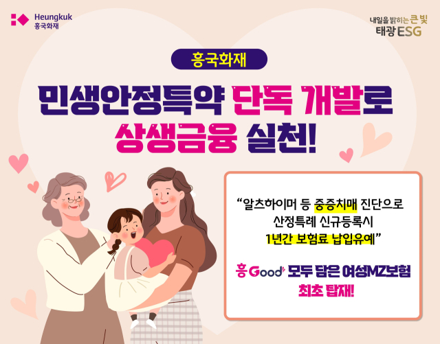 흥국화재가 중증치매 산정특례 대상자도 보험료 납입을 1년간 유예할 수 있는 ‘민생안정특약’을 개발했다. ⓒ흥국화재