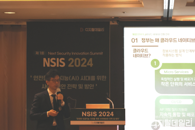 행정안전부 김회수 디지털정부정책국장이 ‘NSIS2024’에서 클라우드 네이티브 전환 전략을 발표하고 있다.