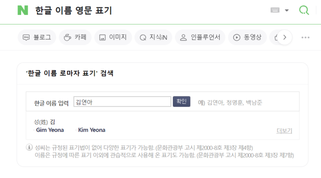 ‘한글 이름 로마자 표기’ 네이버 검색 화면 갈무리