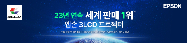 엡손 3LCD 프로젝터가 23년 연속 세계 프로젝터 판매 1위를 기록했다. [사진=한국엡손]