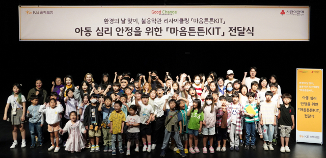 KB손해보험이 1일 서울시 강남구 역삼동 KB아트홀에서 환경의 날 기념 ‘마음튼튼 KIT’ 전달식을 진행했다. 사진은 ‘마음튼튼 KIT’ 전달식에 참여한 아이들이 함께 기념촬영을 하고 있는 모습. ⓒKB손해보험