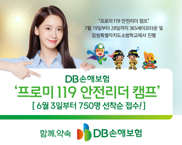 DB손해보험이 청소년들에게 안전리더로 성장하는 경험을 제공하는 '프로미 119 안전리더 캠프'를 개최하고 참가자를 모집한다. ⓒDB손해보험