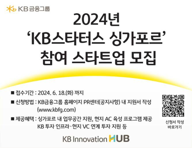 KB금융그룹이 오는 18일까지 글로벌 유니콘 기업으로 성장할 ‘KB스타터스 싱가포르’ 참여 기업을 모집한다. ⓒKB금융