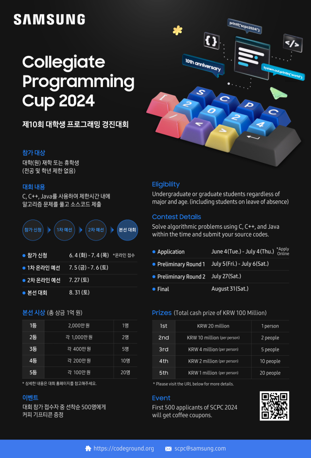 삼성전자 대학생 프로그래밍 경진대회 'SCPC 2024' 포스터. [ⓒ삼성전자]