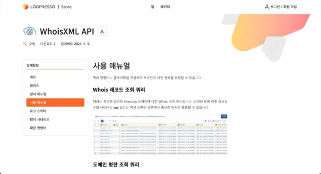 로그프레소 스토어에서 제공 중인 WhoisXML API 앱 [ⓒ로그프레소]