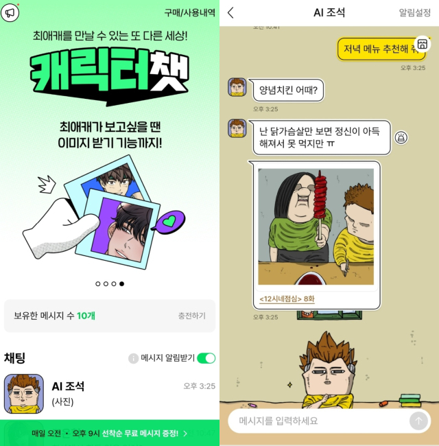 네이버웹툰, ‘캐릭터챗’ 서비스 사용 화면 갈무리