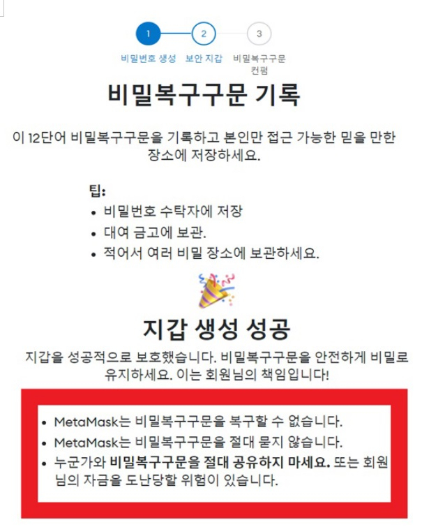 메타마스크 지갑 생성 중 노출되는 문구