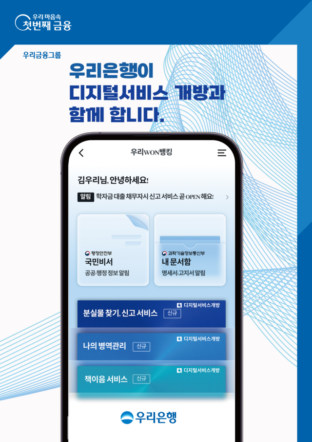 우리은행이 행정안전부 주관 ‘디지털플랫폼정부’ 중점 추진과제인 2차 디지털 서비스 개방 사업에 참여한다. ⓒ우리은행