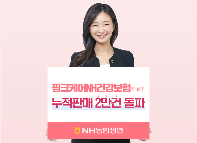 NH농협생명이 지난달 출시한 여성전용 '핑크케어NH건강보험(무배당)'이 판매 한달만에 판매건수 2만건을 돌파했다. ⓒ농협생명