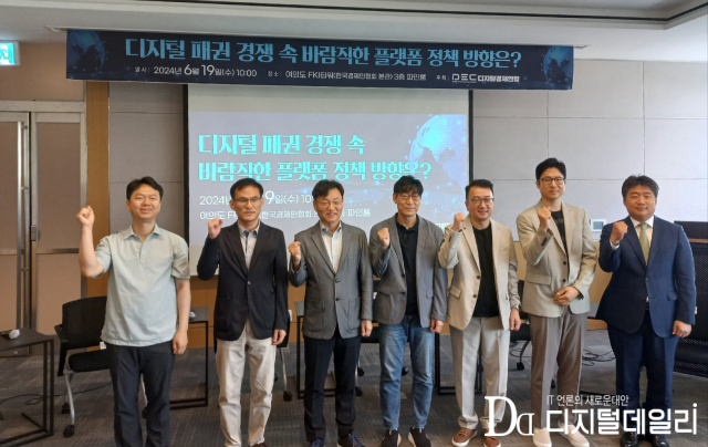 19일 디지털경제연합은 서울 영등포구 여의도 FKI타워에서 ‘디지털 패권 경쟁 속 바람직한 플랫폼 정책방향’을 주제로 토론회를 개최했다.