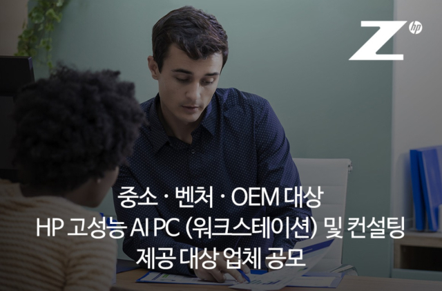 HP, 중소⋅벤처⋅OEM 대상 고성능 AI PC 지원 및 컨설팅 프로젝트 공모 [사진=HP]