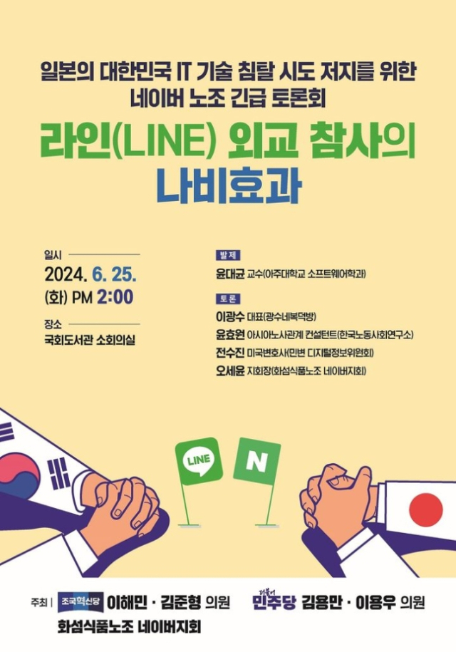 ‘일본의 대한민국 IT 기술 침탈 시도 저지를 위한 네이버 노조 긴급토론회-라인 외교 참사의 나비효과’ 포스터