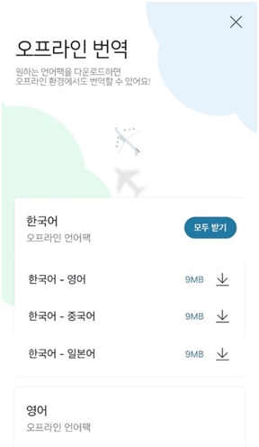 [ⓒ파파고 앱 갈무리]