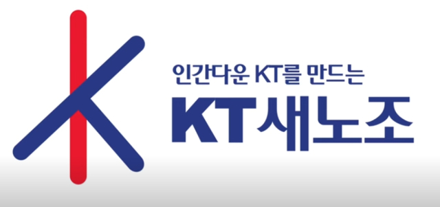 [ⓒ KT 새노조 유튜브 영상 갈무리]