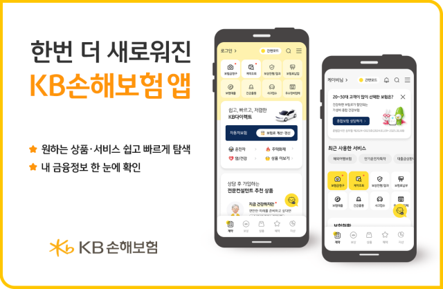 KB손해보험이 고객 사용성과 편의성을 고려해 ‘KB손해보험 앱’을 새롭게 개편했다. ⓒKB손해보험