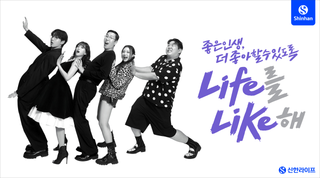 신한라이프가 이달부터 ‘Life를 Like해’라는 슬로건으로 신규 광고 캠페인을 진행한다. ⓒ신한라이프