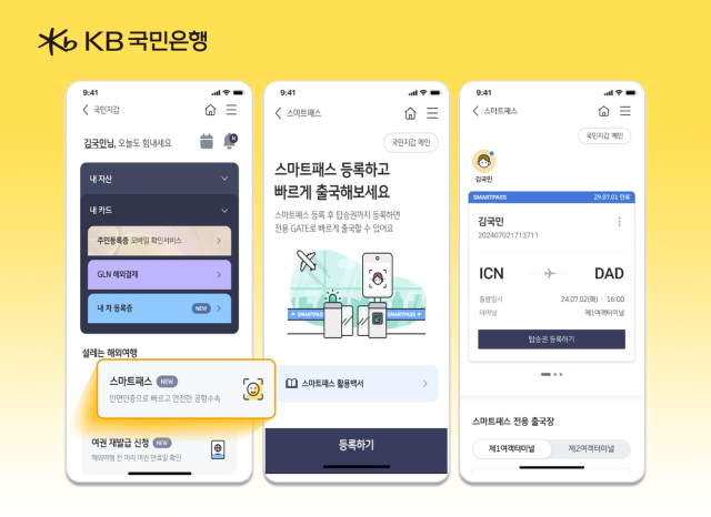 올해 7월, KB국민은행이 KB스타뱅킹의 국민지갑 내 첨단 안면인식 기술을 활용한 스마트패스 서비스를 오픈했다. ⓒKB국민은행