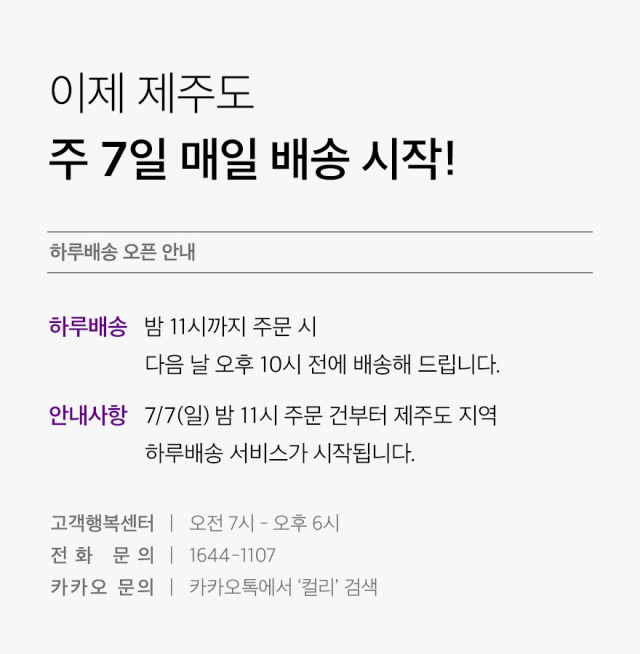 컬리는 이달 신선식품과 유명 디저트, 뷰티 상품 등 컬리만의 큐레이션 상품을 오후 11시까지 주문하면 익일 오후 10시 전에 최상의 상태로 배송하는 제주도 지역 하루배송 서비스를 시작했다. 해당 사진은 이 기사와 관련 없음. [ⓒ컬리]