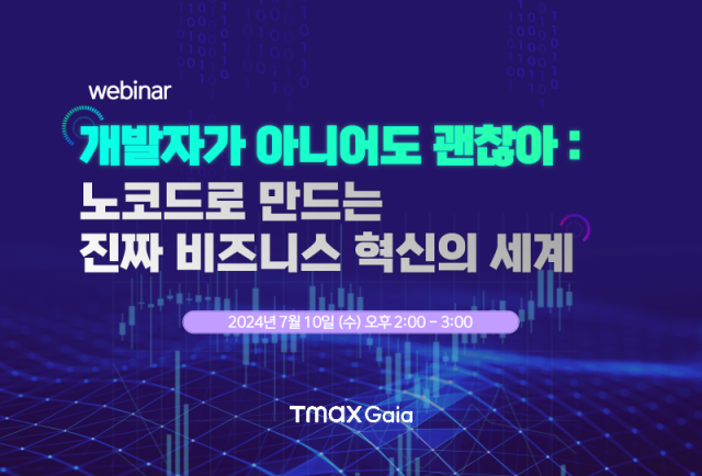 티맥스가이아가 오는 10일 ‘개발자가 아니어도 괜찮아 : 노코드로 만드는 진짜 비즈니스 혁신의 세계’를 주제로 웨비나를 연다[Ⓒ티맥스가이아]