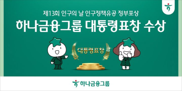 하나금융그룹이 11일 보건복지부가 주최한 '제13회 인구의 날 기념식'에서 금융권 단독으로 대통령 표창을 수상했다. ⓒ하나금융그룹