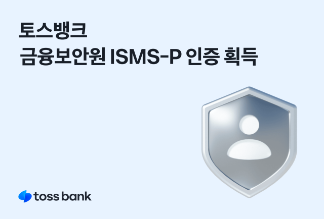 토스뱅크가 금융보안원으로부터 국가공인 정보보호 및 개인정보보호 관리체계(ISMS-P) 인증을 획득했다. ⓒ토스뱅크