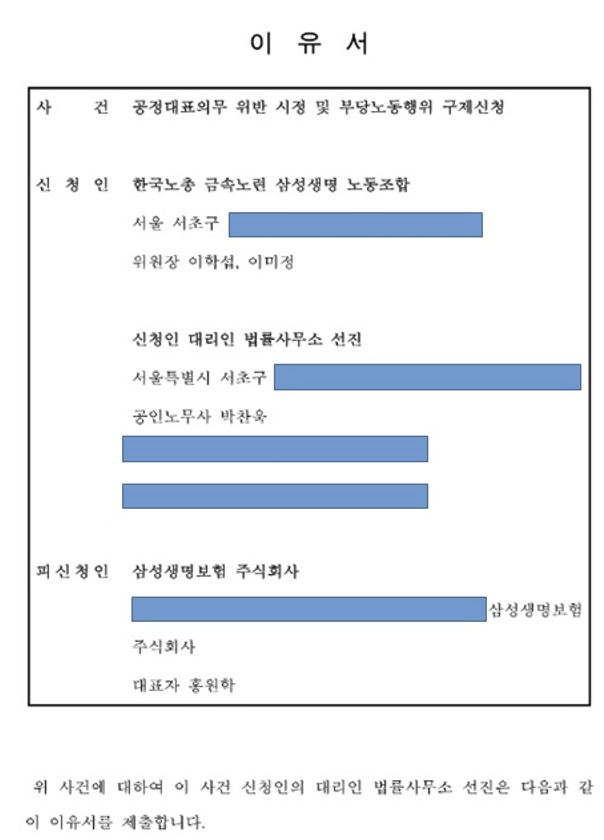 삼성생명 노조가 11일 서울지방노동위원회에 공정대표의무 위반 및 부당노동행위 구제신청서를 접수했다. ⓒ삼성생명 노조