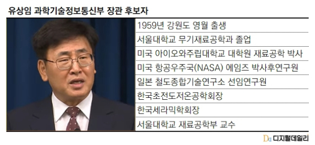 유상임 과학기술정보통신부 장관 후보자 주요 약력. [ⓒ 디지털데일리]