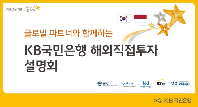 KB국민은행이 17일 KB국민은행 신관 다목적홀에서 글로벌 파트너와 함께하는 인도네시아 해외직접투자 설명회를 진행했다. ⓒKB국민은행