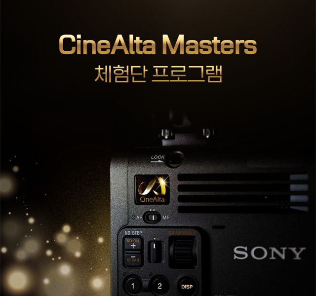 소니 ‘CineAlta Masters’ 모집 포스터