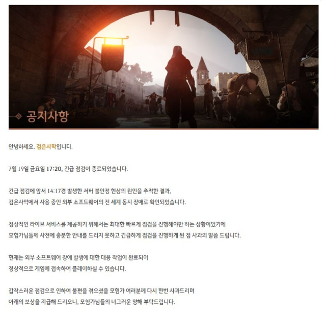 검은사막 긴급 서버 점검을 알리는 공지. [ⓒ검은사막 홈페이지]