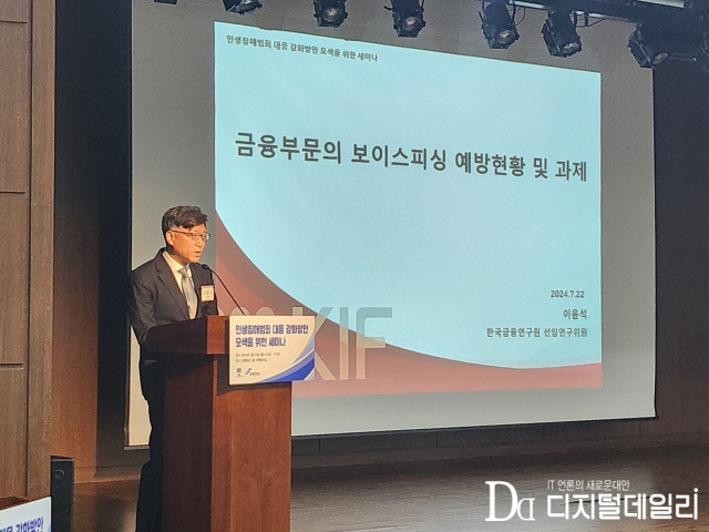 이윤석 금융연구원 선임연구원이 '금융부문의 보이스피싱 예방 현황 및 과제'를 주제로 발표 중이다.