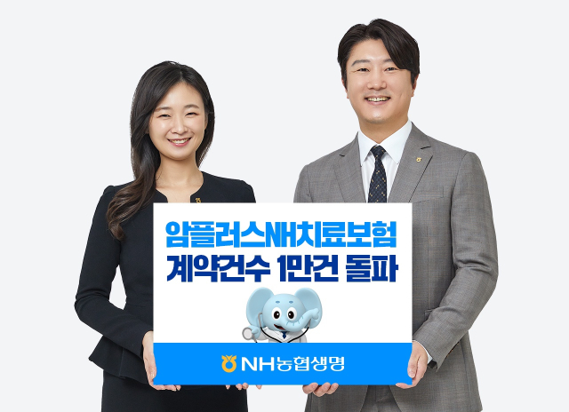 NH농협생명 '암플러스NH치료보험(갱신형, 비갱신형,무배당)'이 판매 12일 만에 계약건수 1만건을 돌파했다. ⓒNH농협생명