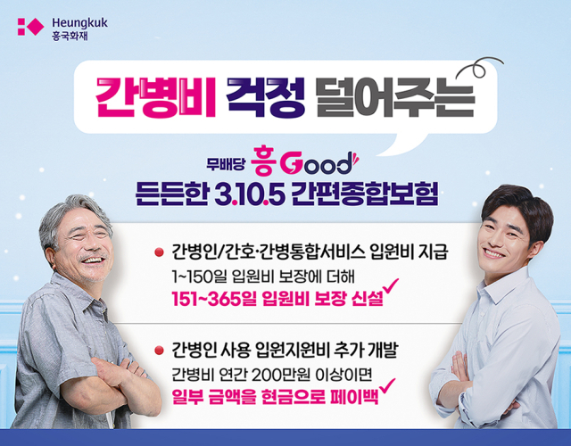 흥국화재가 간병비 보장을 강화한 '흥Good 든든한 3.10.5 간편종합보험'을 출시했다. ⓒ흥국화재