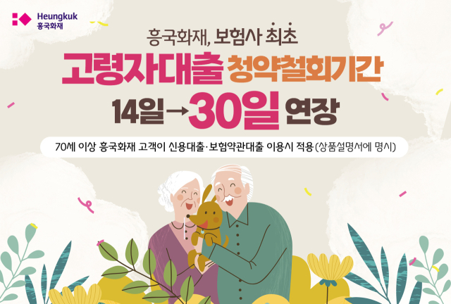 흥국화재가 70세 이상 고령자의 대출 청약철회기간을 14일에서 30일로 연장했다. ⓒ흥국화재