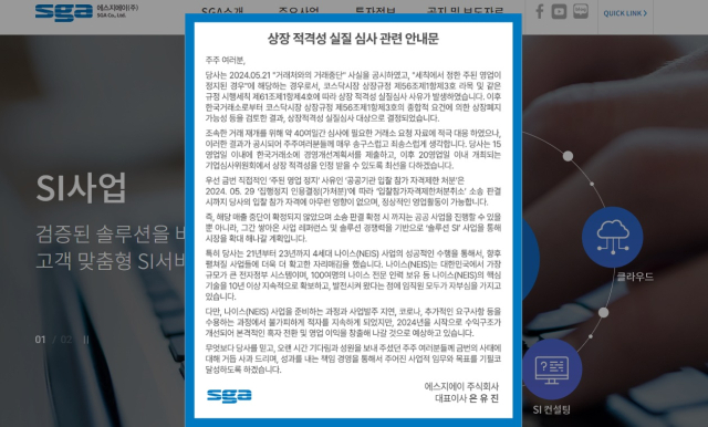 SGA 공식 홈페이지에 올라온 상장 적격성 실질 심사 관련 안내문 [ⓒSGA 홈페이지 캡처]