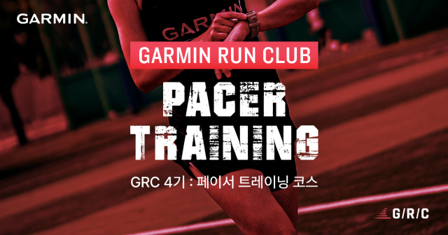 가민 GRC 4기 모집 [사진=가민]