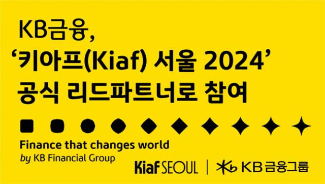 KB금융그룹이 국내 최대 아트페어인 ‘키아프 서울 2024(한국국제아트페어·Korea International Art Fair)’의 리드 파트너(Lead Partner)로 참여한다. ⓒKB금융그룹