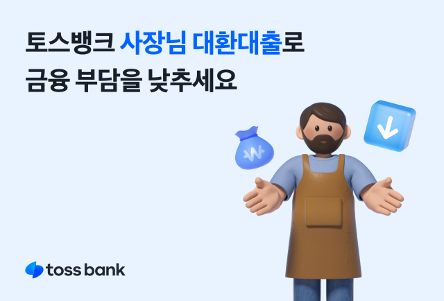 토스뱅크 '사장님 대환대출' 이 누적 공급액 2500억 원을 눈앞에 두고 있다. ⓒ토스뱅크