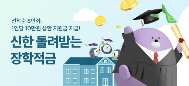 신한은행이 한국장학재단과 학자금대출을 이용하고 있는 청년들의 원리금 상환 부담을 덜어주기 위해 ‘신한 돌려받는 장학적금’을 출시했다. ⓒ신한은행