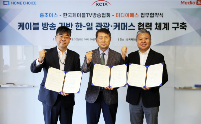 한국케이블TV방송협회(KCTA)는 전국 케이블TV 공동프로젝트인 ‘한-일 관광커머스 사업’ 순항을 위해 홈초이스, 미디어에스와 협력 체계를 구축했다고 30일 밝혔다. 사진은 (왼쪽부터) 홈초이스 김태율 대표, 한국케이블TV방송협회 황희만 회장, 미디어에스 김현성 대표. [ⓒKCTA]