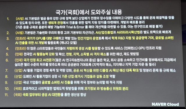 하정우 센터장이 국회에 도움과 협조를 요청한 사항들. [ⓒ 하정우 센터장 발표자료 발췌]